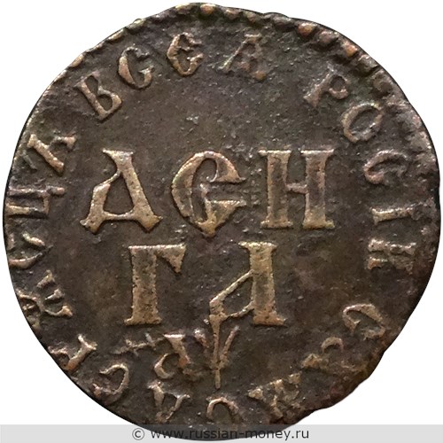 Монета Денга 1700 года (҂АѰ, ДЕН-ГА). Стоимость. Реверс