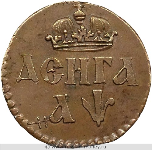 Монета Денга 1700 года (орёл и корона). Реверс