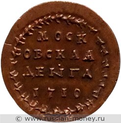 Монета Денга 1710 года (без герба). Реверс