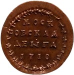 Денга 1710 (без герба) 1710