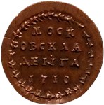 Денга (без герба) 1710