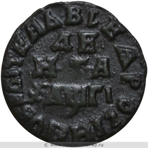 Монета Денга 1713 года (҂АѰГI, ПОВЕЛIТЕЛЬ). Стоимость, разновидности, цена по каталогу. Реверс
