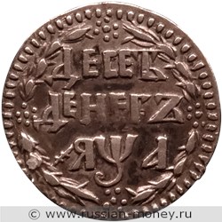 Монета Десять денег 1701 (҂АѰА). Стоимость, разновидности, цена по каталогу. Реверс