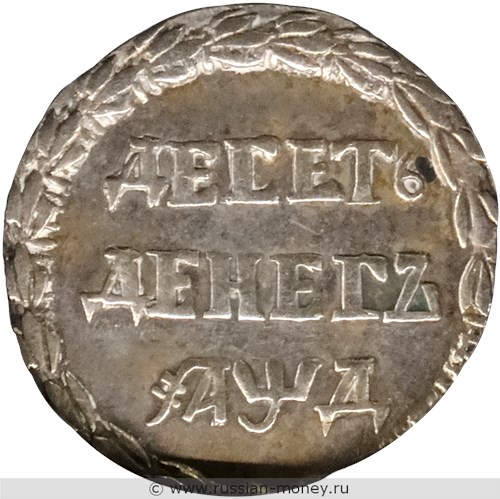 Монета Десять денег 1704 (҂АѰД). Стоимость, разновидности, цена по каталогу. Аверс