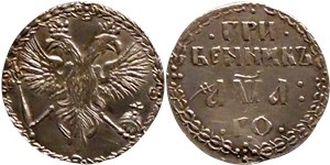 Гривенник 1701 (҂АѰА, ГО, без кольца вокруг номинала)