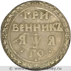 Монета Гривенник 1701 года (҂ЯѰЯ, ГО, кольцо вокруг номинала). Стоимость. Реверс
