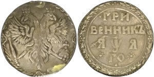 Гривенник 1701 (҂ЯѰЯ, ГО, кольцо вокруг номинала) 1701