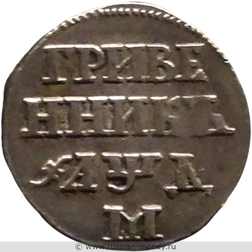 Монета Гривенник 1704 года (҂АѰД, М). Стоимость, разновидности, цена по каталогу. Реверс