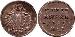 Гривенник 1713 (МД) 1713