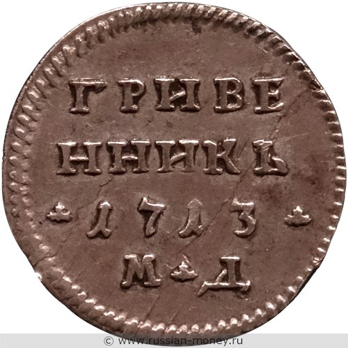 Монета Гривенник 1713 года (МД). Стоимость, разновидности, цена по каталогу. Реверс