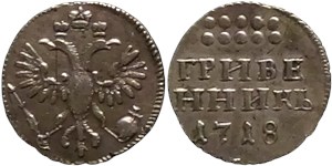 Гривенник 1718 1718