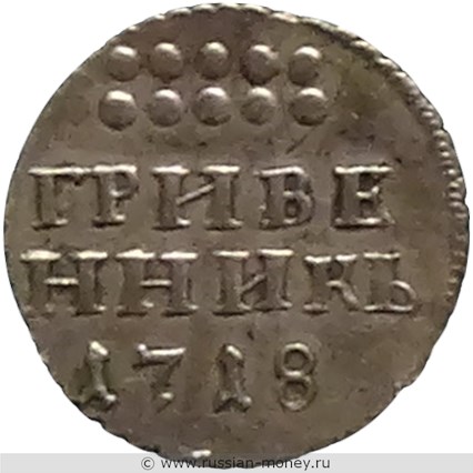 Монета Гривенник 1718 года. Стоимость. Реверс