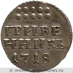 Монета Гривенник 1718 года. Стоимость. Реверс