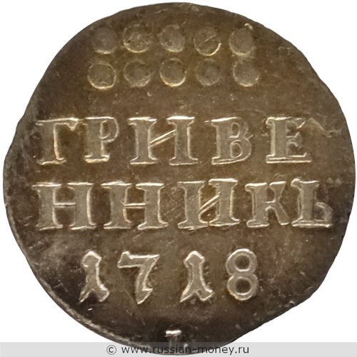 Монета Гривенник 1718 года (L). Стоимость, разновидности, цена по каталогу. Реверс