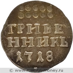 Монета Гривенник 1718 года (L). Стоимость, разновидности, цена по каталогу. Реверс