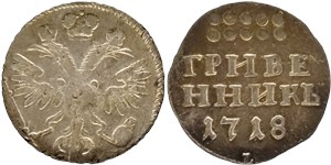 Гривенник 1718 (L) 1718