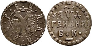 Гривна 1704 (҂АѰД, БК) 1704