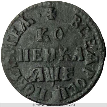 Монета Копейка 1705 года (҂АѰF, МД). Стоимость. Реверс