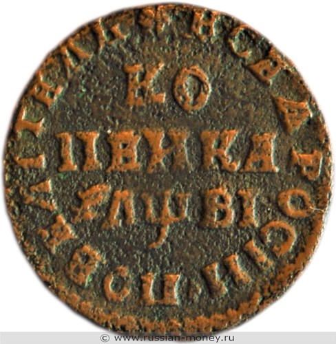 Монета Копейка 1712 года (҂АѰВI, МД). Стоимость. Реверс