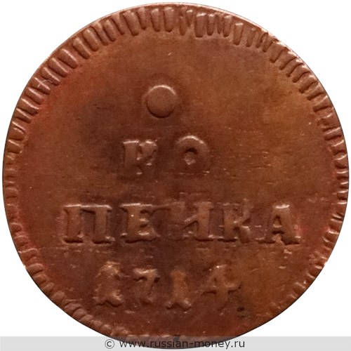 Монета 1 копейка 1714 года (низкопробное серебро). Реверс