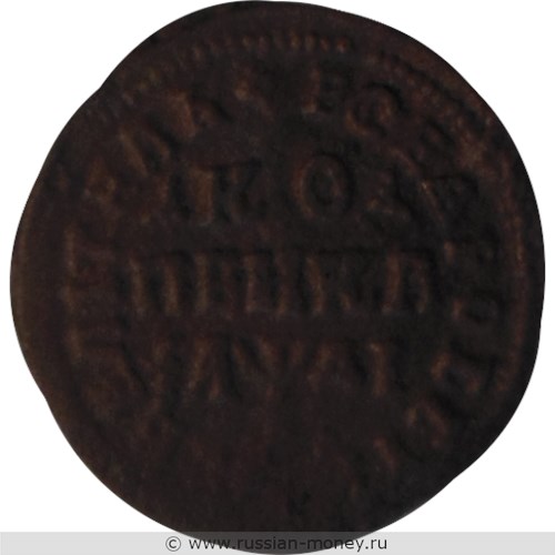 Монета Копейка 1714 года (҂АѰДI, МД). Стоимость. Реверс