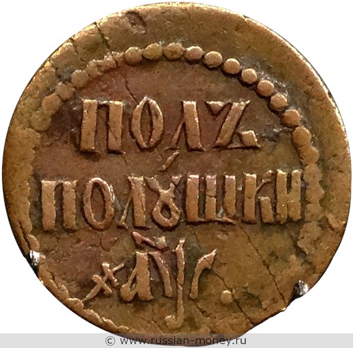 Монета Полполушки 1700 года (҂АѰ). Стоимость. Реверс