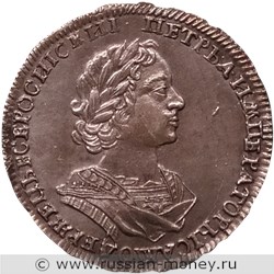 Монета Полтина 1723 года (в античных доспехах). Стоимость. Аверс