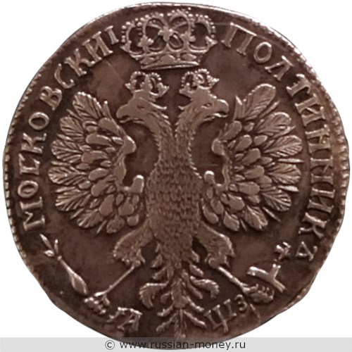 Монета Полтинник 1707 года (҂АѰЗ, дата буквами). Стоимость, разновидности, цена по каталогу. Реверс