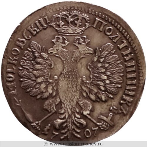 Монета Полтинник 1707 года (дата цифрами). Стоимость. Реверс