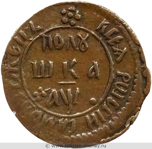 Монета Полушка 1700 года (҂АѰ, ПОЛУ-ШКА). Стоимость, разновидности, цена по каталогу. Реверс