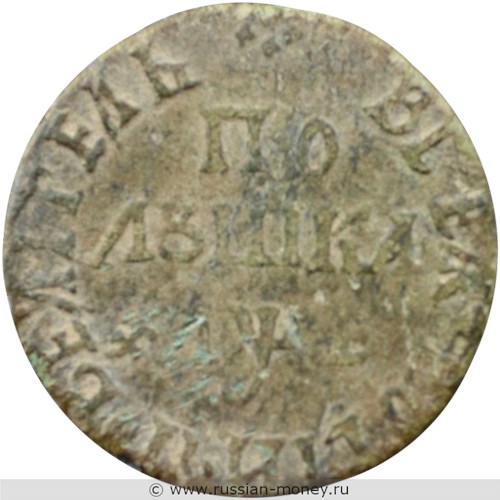 Монета Полушка 1705 года (҂АѰЕ, ПОВЕЛIТЕЛЬ). Стоимость, разновидности, цена по каталогу. Реверс