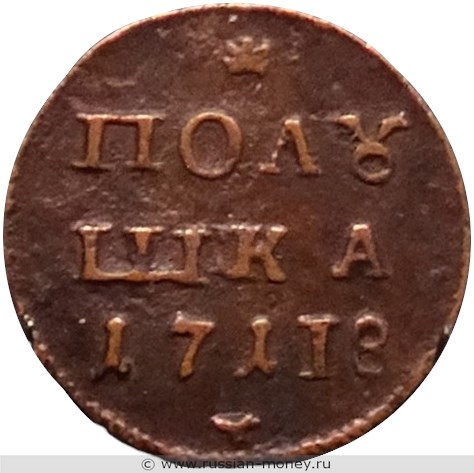 Монета Полушка 1718 года (I, звезда над номиналом). Реверс