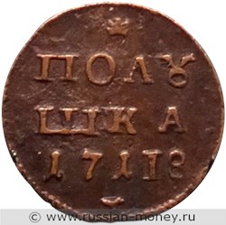 Монета Полушка 1718 года (I, звезда над номиналом). Реверс