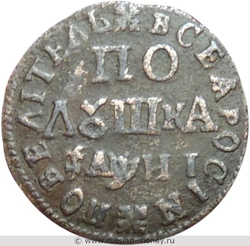 Монета Полушка 1718 года (҂АѰИI, ПОВЕЛIТЕЛЬ). Стоимость, разновидности, цена по каталогу. Реверс