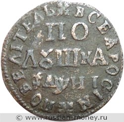 Монета Полушка 1718 года (҂АѰИI, ПОВЕЛIТЕЛЬ). Стоимость, разновидности, цена по каталогу. Реверс