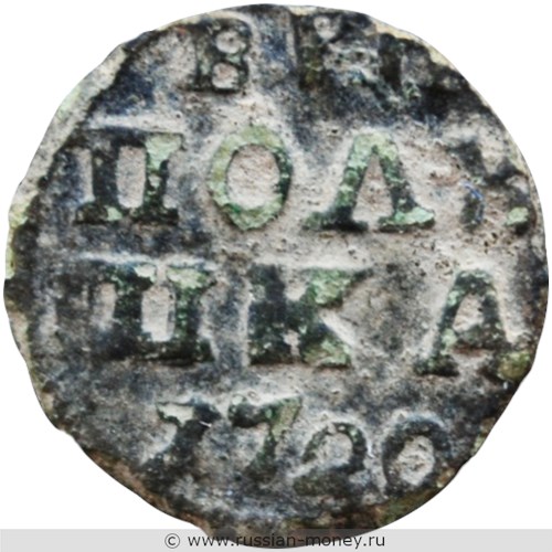 Монета Полушка 1720 года (ВРП, НД). Стоимость, разновидности, цена по каталогу. Реверс