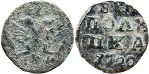 Полушка 1720 (ВРП, НД)