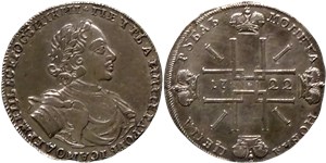 Рубль 1722 (монограмма больше) 1722