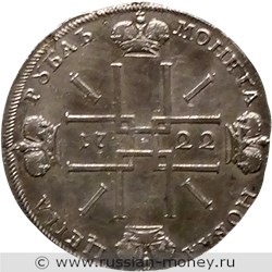 Монета Рубль 1722 года (монограмма больше). Стоимость, разновидности, цена по каталогу. Реверс