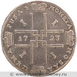 Монета Рубль 1723 года (в античных доспехах). Стоимость, разновидности, цена по каталогу. Реверс