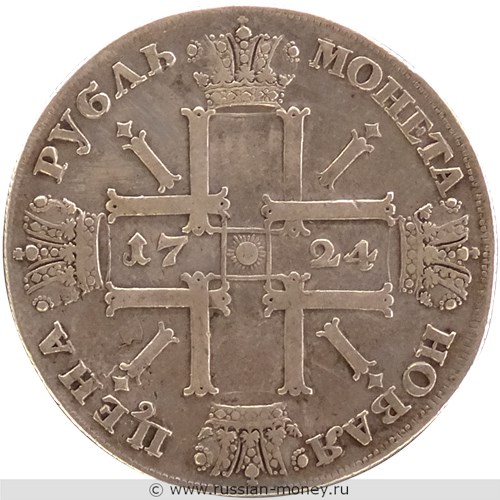 Монета Рубль 1724 года (СПБ под портретом, солнечный в латах). Стоимость. Реверс