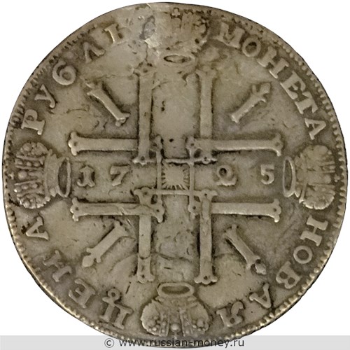 Монета Рубль 1725 года (СПВ, солнечный в наплечниках). Стоимость. Реверс