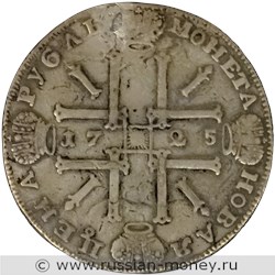 Монета Рубль 1725 года (СПВ, солнечный в наплечниках). Стоимость. Реверс