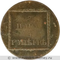 Монета 2 пара 1773 года (3 копейки). Разновидности, подробное описание. Реверс