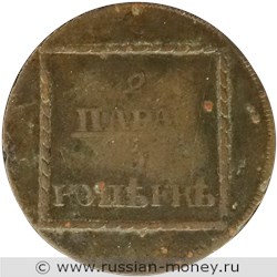 Монета 2 пара 1773 года (3 копейки). Разновидности, подробное описание. Реверс