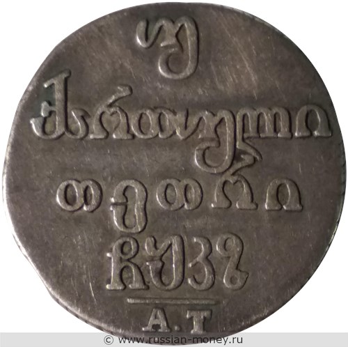 Монета Двойной абаз 1827 года (АТ). Реверс