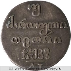 Монета Двойной абаз 1827 года (АТ). Реверс