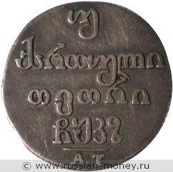 Монета Двойной абаз 1827 года (АТ). Реверс