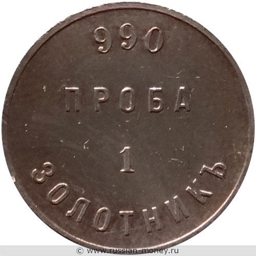 Монета 1 Золотник (Аффинажный слиток). Разновидности, подробное описание. Реверс