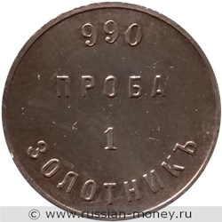 Монета 1 Золотник (Аффинажный слиток). Разновидности, подробное описание. Реверс